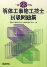 解体工事施工技士試験問題集 〈平成２３年版〉