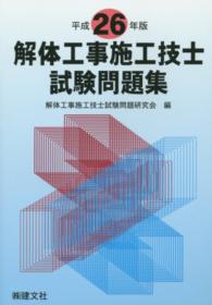 解体工事施工技士試験問題集 〈平成２６年版〉