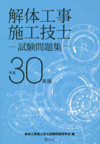 解体工事施工技士試験問題集 〈平成３０年版〉