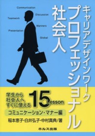 キャリアデザインワークプロフェッショナル社会人 〈コミュニケーション・マナー編〉 - 学生から社会人へすぐに使える１５Ｌｅｓｓｏｎ