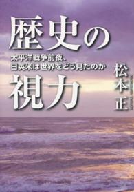 歴史の視力―太平洋戦争前夜、日英米は世界をどう見たのか