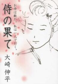 侍の果て - お侍は敵だ。私は一人で行く。