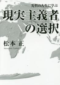 現実主義者の選択―先哲の人生に学ぶ