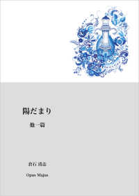 陽だまり　他一篇
