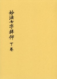 妙法七字拝仰 〈下卷〉