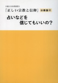 占いなどを信じてもいいの？ - 正しい宗教と信仰分冊版　４ 日蓮正宗布教叢書