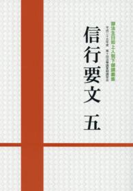 信行要文 〈５〉 - 御法主日如上人猊下御講義集