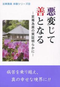 悪変じて善となる - 変毒為薬の実証明らかに 法華講員体験シリーズ