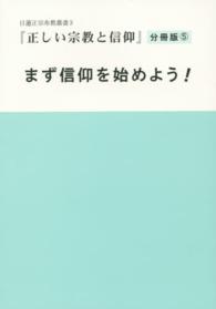 まず信仰を始めよう！ - 正しい宗教と信仰分冊版　５ 日蓮正宗布教叢書