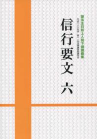 信行要文 〈６〉 - 御法主日如上人猊下御講義集