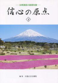 信心の原点―法華講員の基礎知識〈下〉