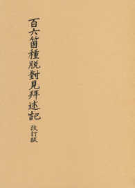百六箇種脱對見拜述記 （改訂版）