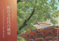 甦れる往代の威容 - 先達の信心を後世に 総本山大石寺御影堂大改修工事全記録