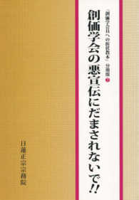 創価学会の悪宣伝にだまされないで！！