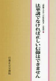 法華講でなければ正しい信仰はできません