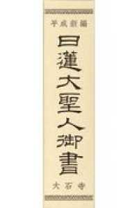 日蓮大聖人御書大石寺平成新編