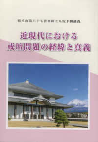 近現代における戒壇問題の経緯と真義―総本山第六十七世日顕上人猊下御講義