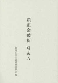 顕正会破折Ｑ＆Ａ