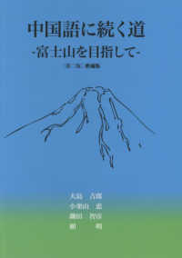 中国語に続く道－富士山を目指してー （第２版増補版）