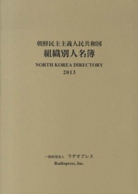 朝鮮民主主義人民共和国組織別人名簿 〈２０１３年版〉