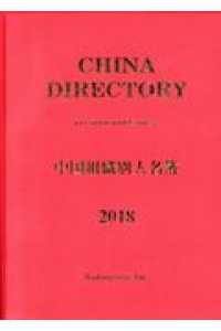 中国組織別人名簿 ２０１８年版 ラヂオプレス 編 紀伊國屋書店ウェブストア オンライン書店 本 雑誌の通販 電子書籍ストア