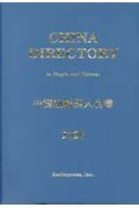 中国組織別人名簿 ２０２０年版 ラヂオプレス 編 紀伊國屋書店ウェブストア オンライン書店 本 雑誌の通販 電子書籍ストア