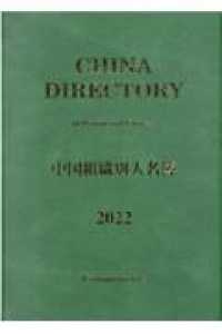 中国組織別人名簿 〈２０２２〉