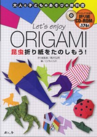 大人と子どものあそびの教科書<br> Ｌｅｔ’ｓ　ｅｎｊｏｙ　ＯＲＩＧＡＭＩ昆虫折り紙をたのしもう！