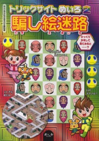 騙し絵迷路 大人と子どものあそびの教科書