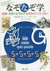 なぞなぞ学 - 起源から世界のなぞなぞ・なぞかけのつくり方まで