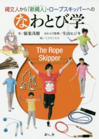 縄文人から「新縄人」・ロープスキッパーへのなわとび学