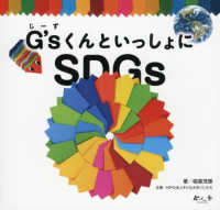 Ｇ’ｓくんといっしょにＳＤＧｓ