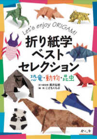 折り紙学ベストセレクション恐竜・動物・昆虫 なんでも学シリーズ