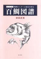 百鯛図譜 - 胸鰭から手への進化を探る