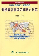 規格要求事項の解釈と対応 〈２０００年版〉 - ＩＳＯ　９００１：２０００ （第２版）