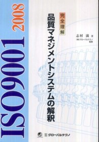 完全理解ＩＳＯ９００１：２０００　品質マネジメントシステムの解釈