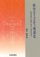 科学コミュニティ発達史 - 研究体制の変貌に時代と知恵を読む