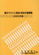 電子デバイス・部品・材料市場要覧 〈２０００年版〉