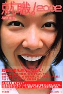 就職！ 〈２００２〉