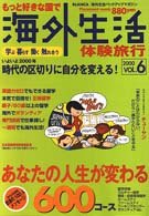 もっと好きな国で海外生活体験旅行 〈ｖｏｌ．６〉 Ｐｌａｃｅｍｅｎｔ　ｍｏｏｋ