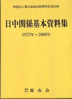 日中関係基本資料集―１９７２年‐２００８年