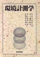 環境計測学