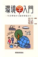 環境学入門 - 生活環境から地球環境まで