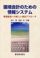 環境会計のための情報システム - 環境経営への新しい測定アプローチ