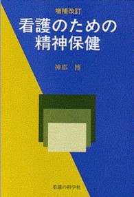 看護のための精神保健 （増補改訂）