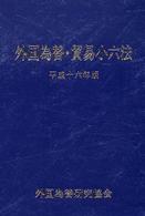 外国為替・貿易小六法 〈平成１６年版〉