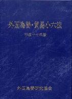 外国為替・貿易小六法 〈平成１７年版〉