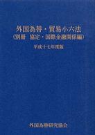 外国為替・貿易小六法 〈平成１７年版　別冊（協定・国際〉