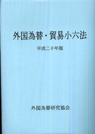 外国為替・貿易小六法 〈平成２０年版〉