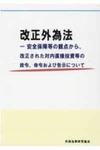 改正外為法 - 安全保障等の観点から、改正された対内直接投資等の政